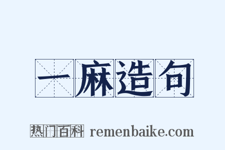 一麻造句是什么意思的图片